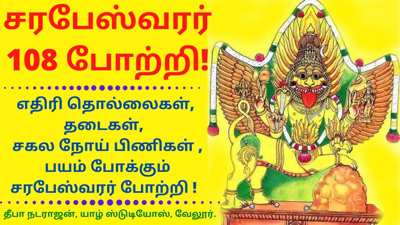 சரபேஸ்வரர் 108 போற்றி | Sarabeswarar 108 Potri |
