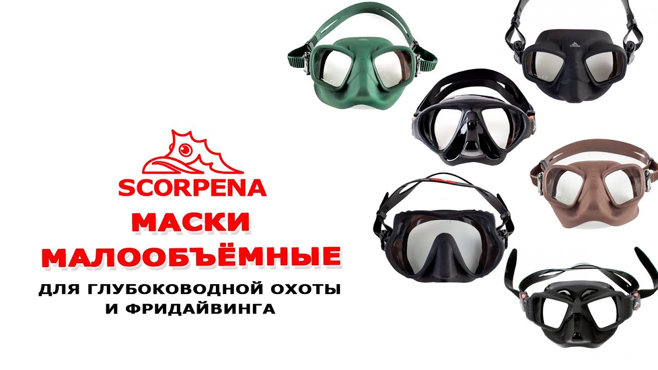Малообъёмные маски SCORPENA. Выбор маски, часть 1.