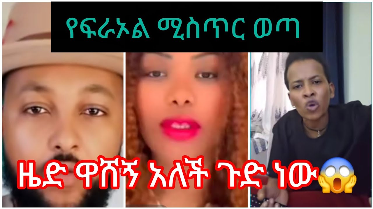 ዜድ እና ፍራኦል ሌላ ታርክ ውስጥ ገቡ ቃሉን ካለ ቴዲ አዋሳ አፋጠጣት😱