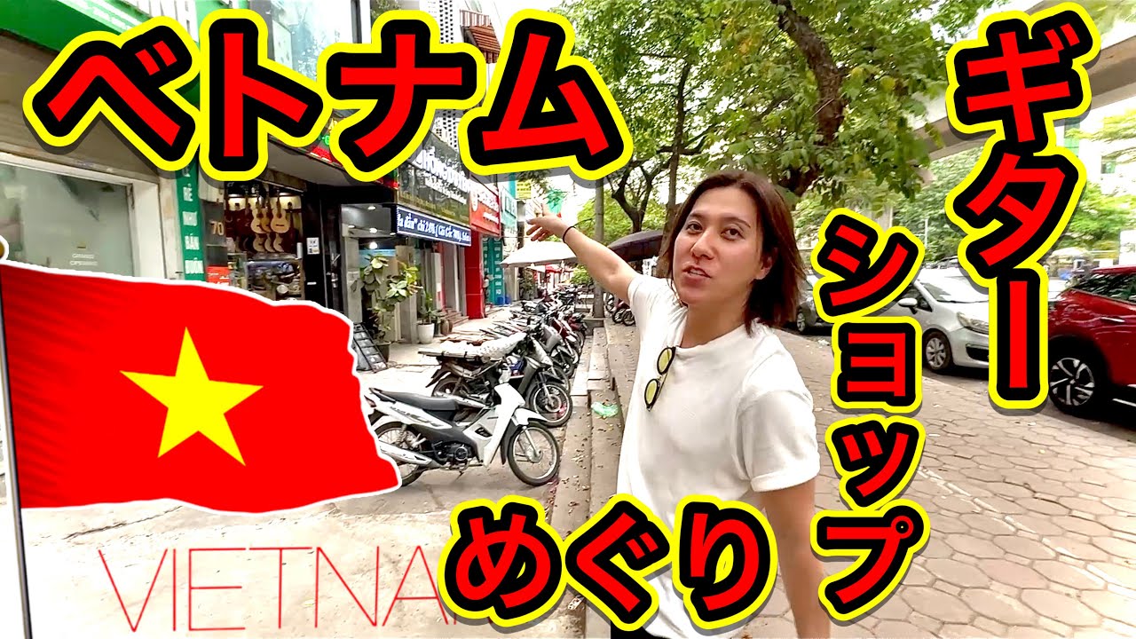 ベトナムにもあったんだ？！ギターショップが立ち並ぶハノイで人気のギターは日本を代表するあのメーカーだった！ベトナムの楽器店 現地レポ！見たことないギターいっぱいあった！【海外旅行】