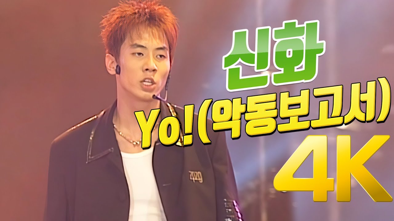 [4K] 신화 - Yo! (악동보고서) 1999 드림콘서트  4K AI Upscaling