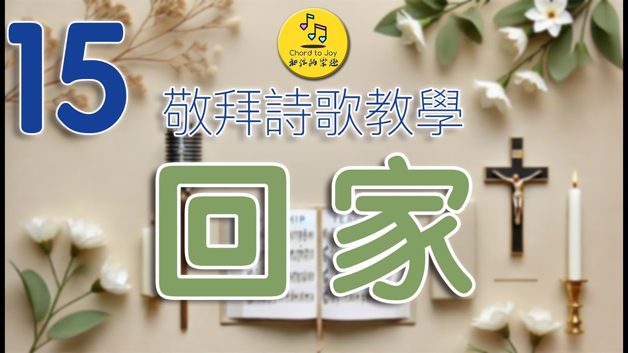 《回家》敬拜讚美詩教學 15｜逐句教唱｜Worship Training: Coming Home (Stream of Praise)
