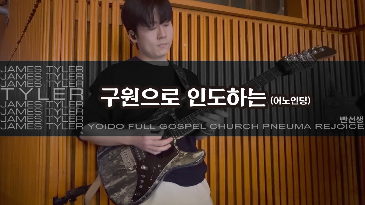 구원으로 인도하는 (F) - 어노인팅찬송가4집 | JamesTyler BossCS2 EpBooster JanRay OCD Pantheon Ampero2Stomp | 260130일렉