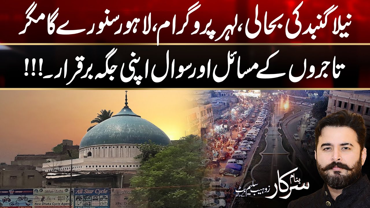 Neela Gumbad Restoration Plan | Banam Sarkar | 3 Oct 2025 | City42