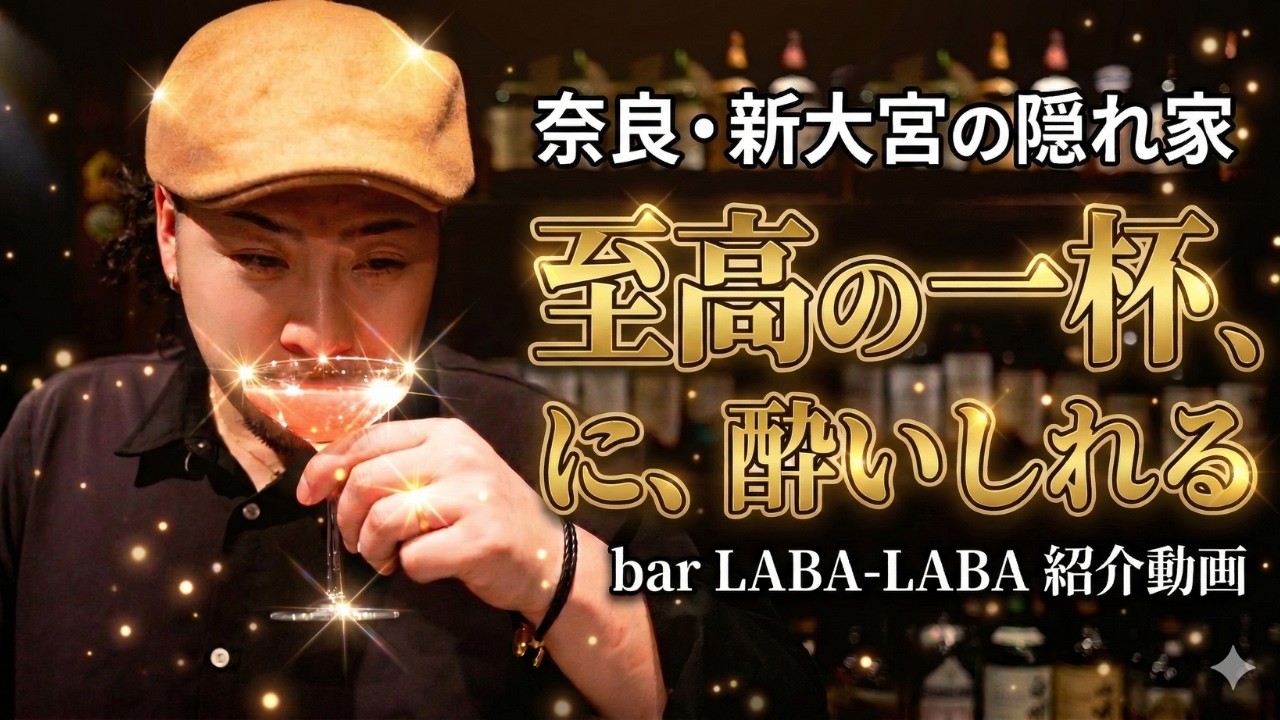 奈良 新大宮 bar LABALABAってどんな店？