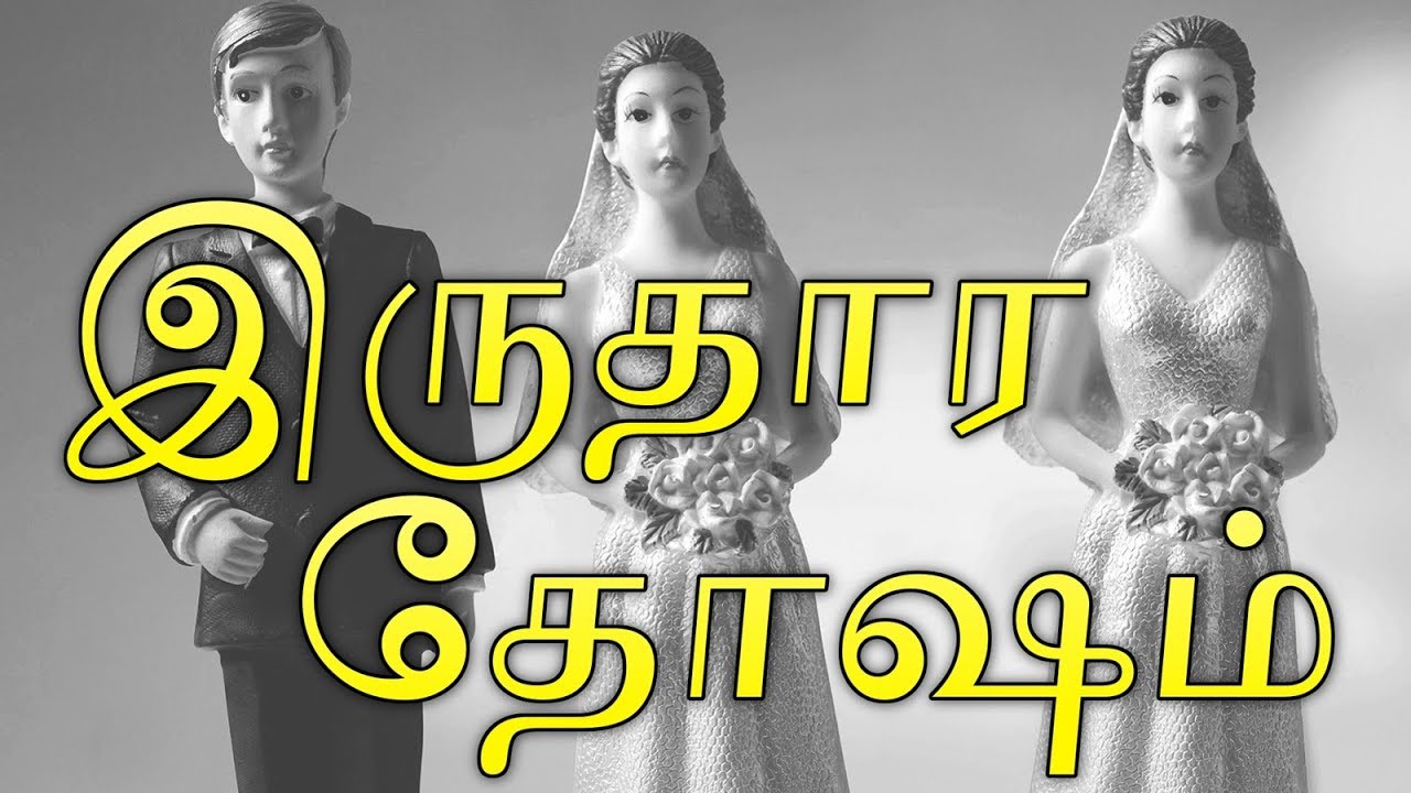 Iru Thara Dosham | Pariharam |இரு தார ஜாதகம் | இருதார தோஷம் | பரிகாரம் | இரு தார திருமணம்