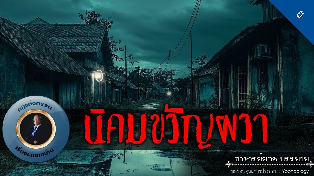 อาจารย์ยอด : นิคมขวัญผวา [ผี]