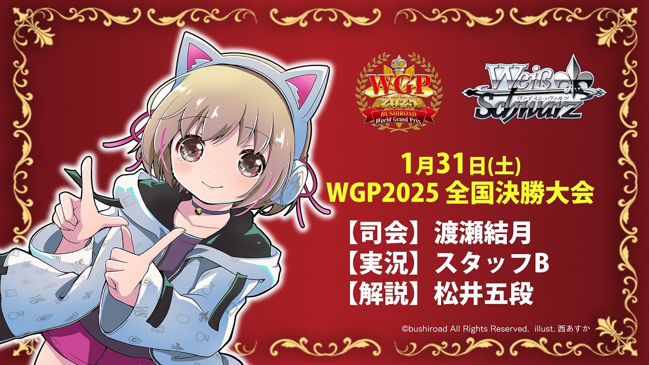 WGP2025 全国決勝大会実況中継！【ヴァイスシュヴァルツ】