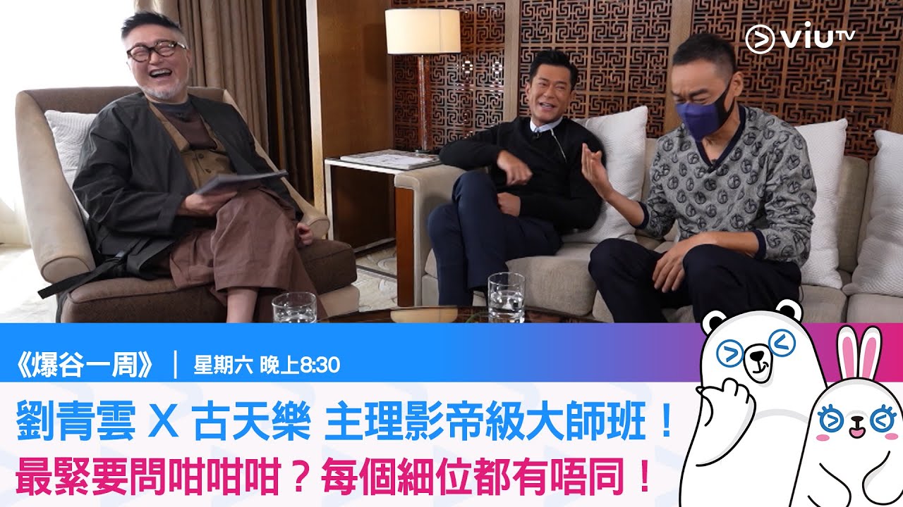 《爆谷一周》劉青雲 X 古天樂 主理影帝級大師班！最緊要問咁咁咁？每個細位都有唔同！