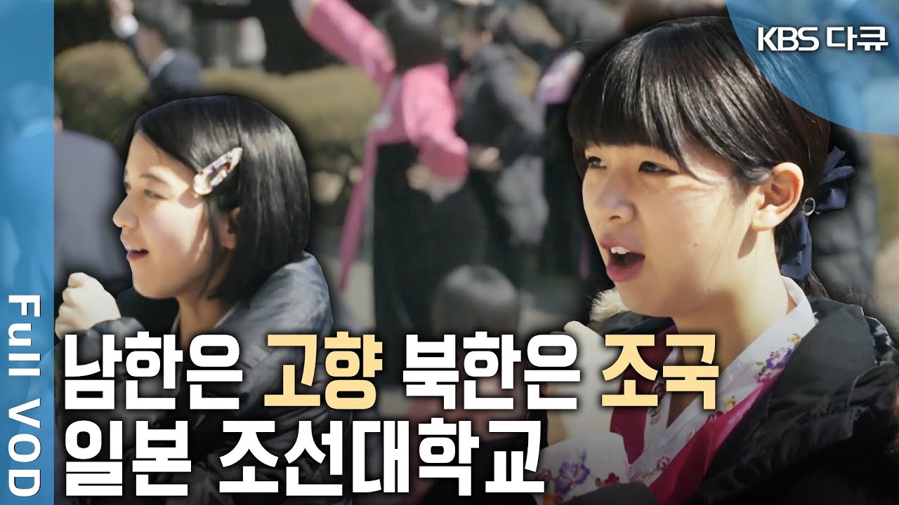 남과 북, 경계에서 도전하는 4명의 젊은이 밀착 취재! 도쿄 조선대학교 이야기 | KBS 스페셜 - 어느 편이냐 묻는 당신에게 | KBS 20190502 방송