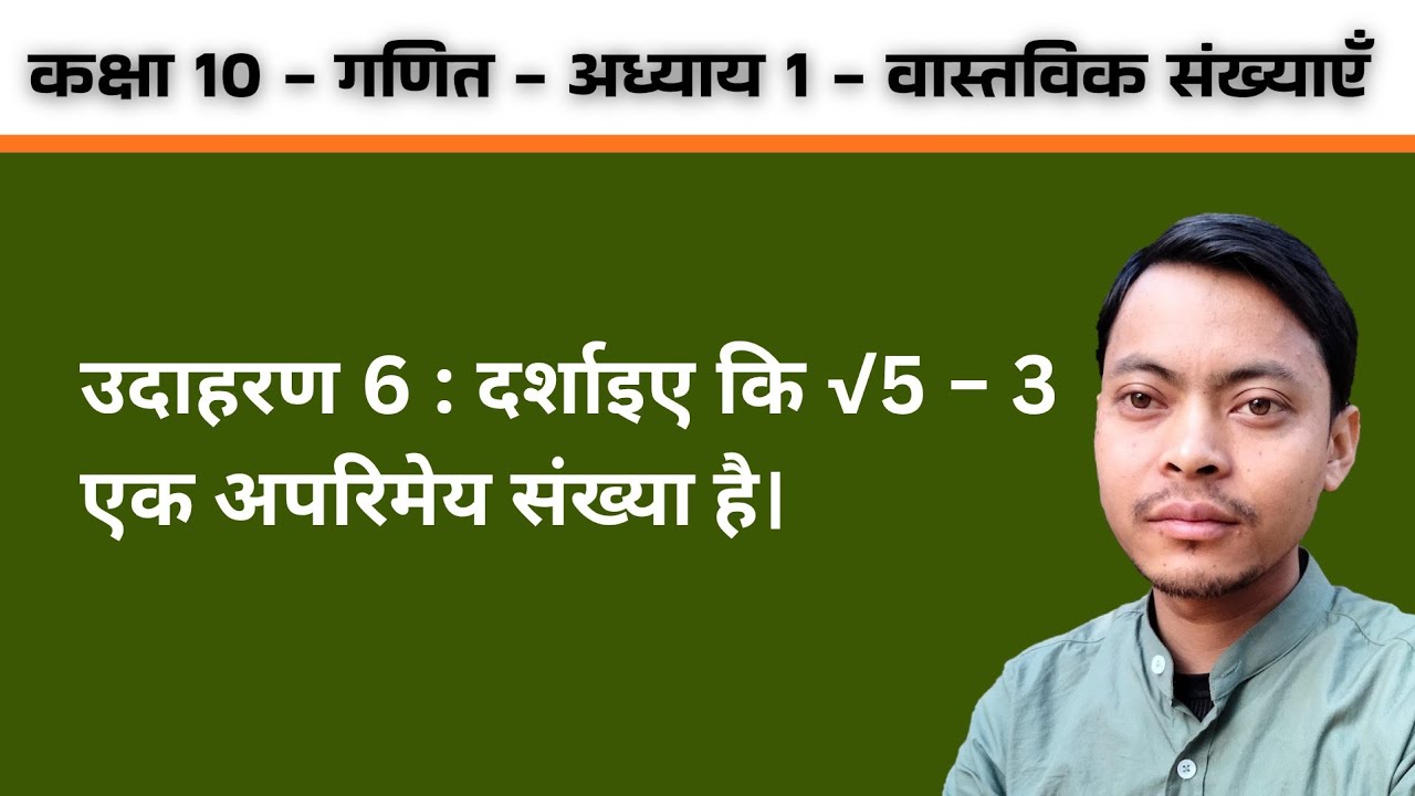सिद्ध कीजिए कि 5 - √3 एक अपरिमेय संख्या है | Class 10 Maths Example 6