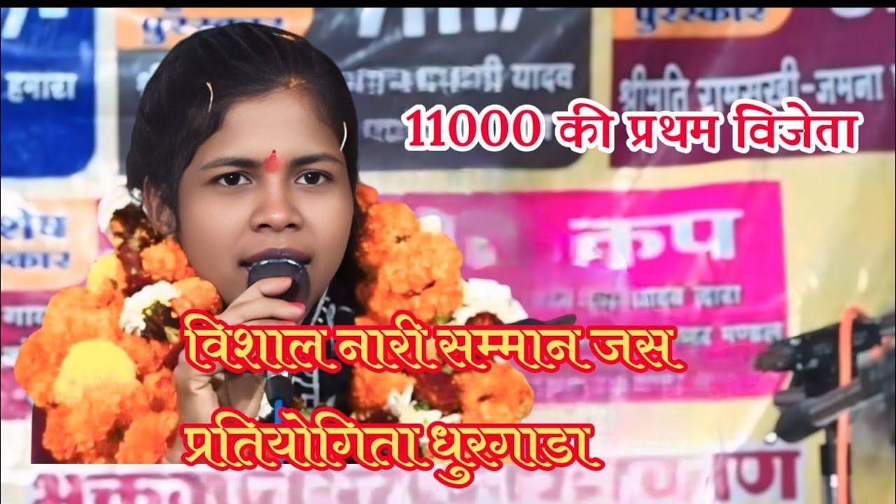 विशाल नारी महिला सम्मान जस प्रतियोगिता ग्राम धुरगाडा 
