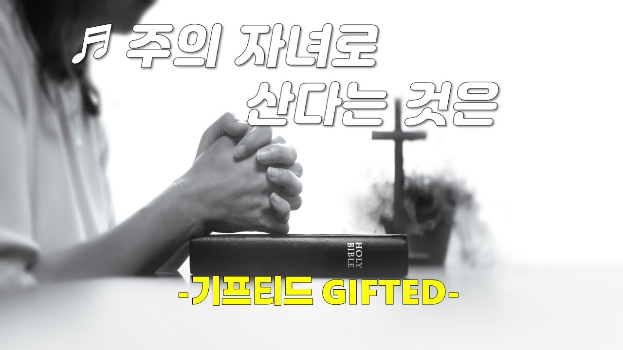 [PPT악보&CCM] 주의 자녀로 산다는 것은 -GIFTED & Friends  The Declaration