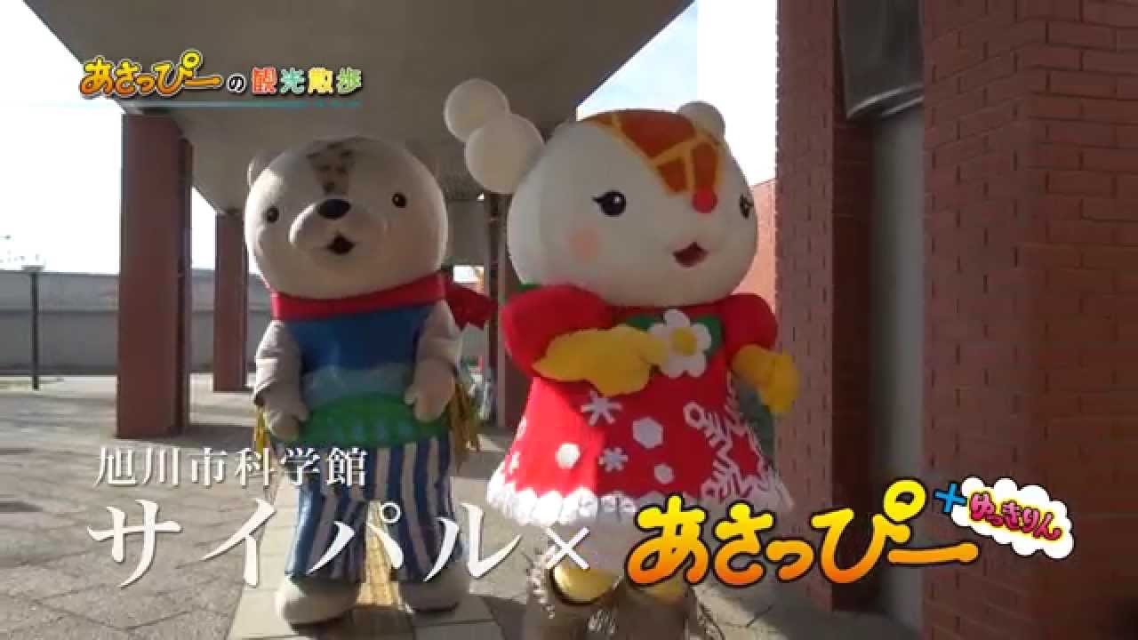 あさっぴーの観光散歩　「旭川市科学館・サイパル」編 （2014年11月1日放送）