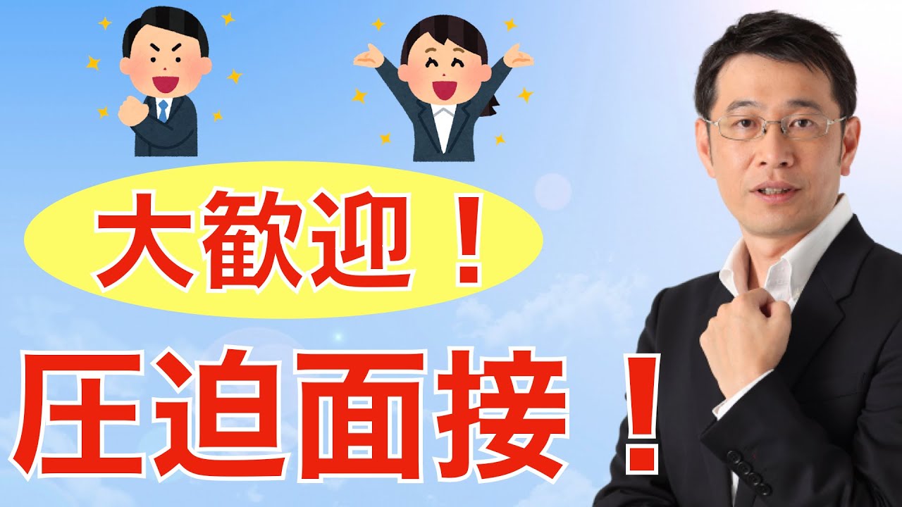 【面接対策】圧迫面接をされたら、ラッキーと思いましょう！