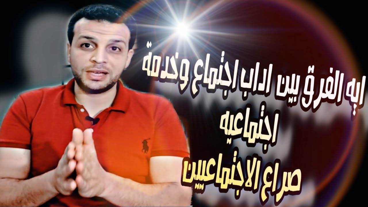 الفرق بين خدمة اجتماعية واداب اجتماع صراع الاجتماعيين