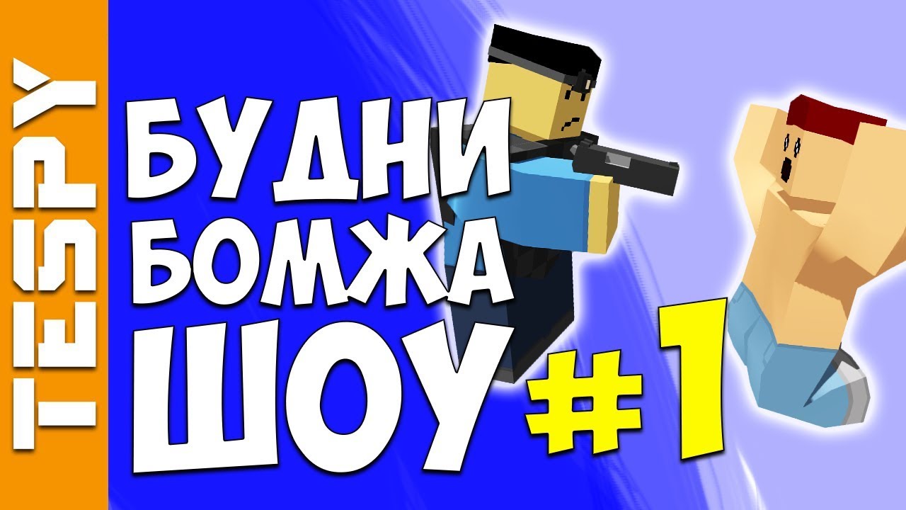 БУДНИ БОМЖА ШОУ #1 - Добрый Человек | Unturned RP LIFE