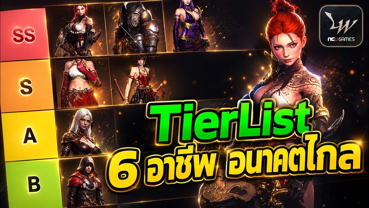 Lineage W : Tierlist 6 อาชีพ ตัวไหนเก่งโกง น่าเล่นบ้าง มาดูกัน มันจะมีอยู่อาชีพ 1 อ่ะที่เหงาๆ