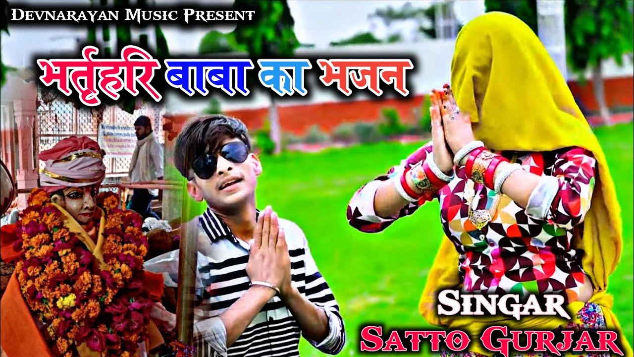 भरतरी बाबा का भजन !! Bharthari baba ka Bhajan!! Satto Gurjar New