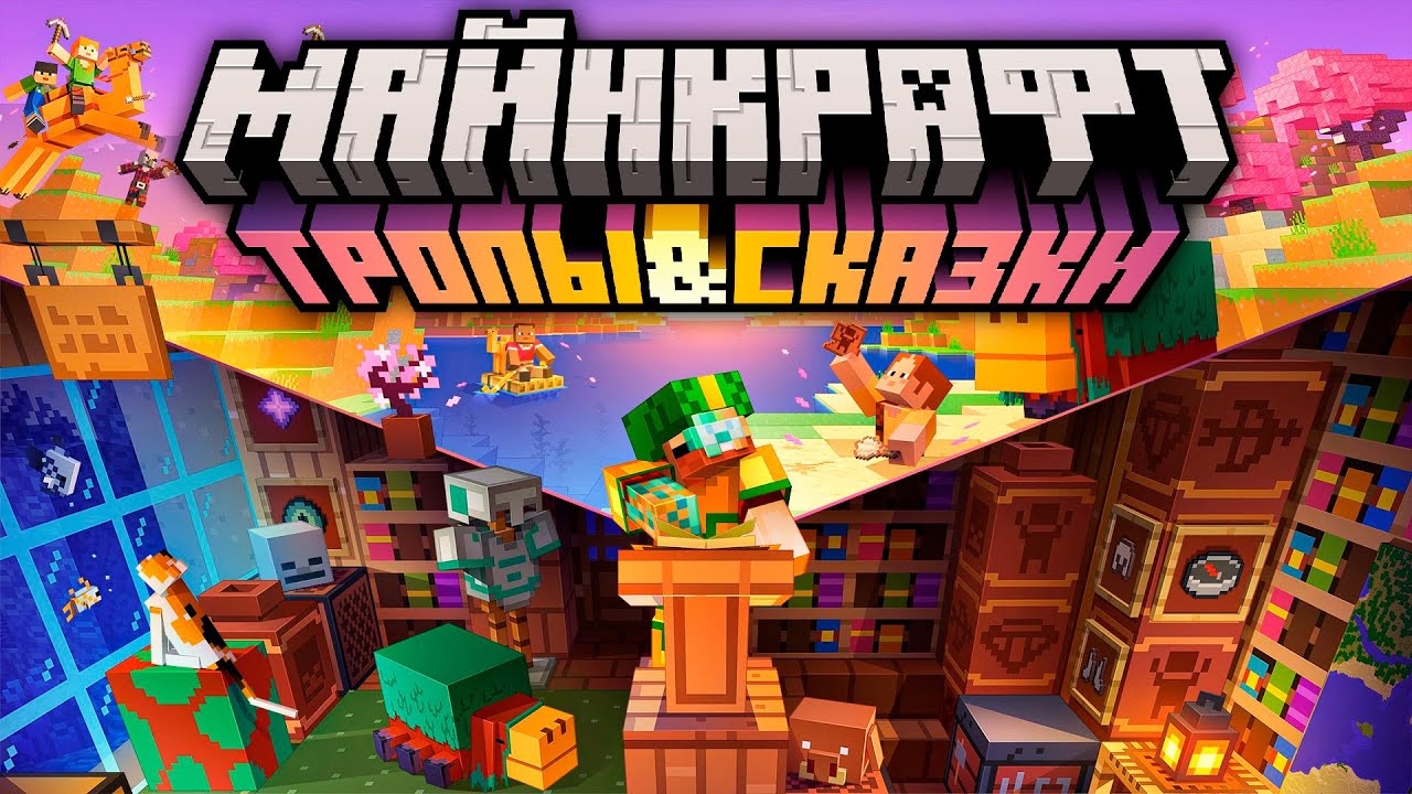 Майнкрафт 1.20 