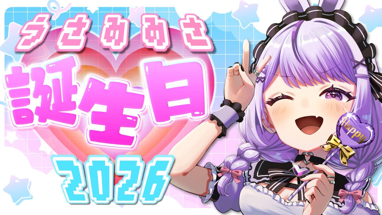 兎美みさ生誕祭2026！お祝いしてくれませんか？【#個人vtuber 】