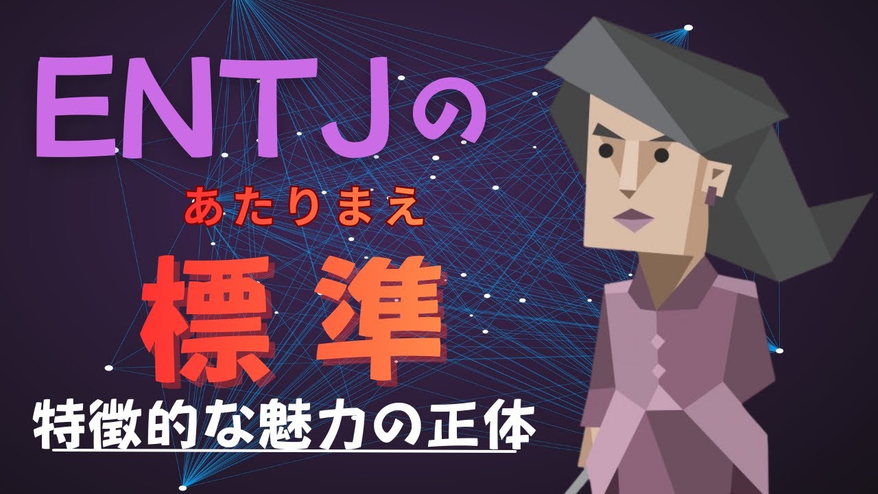 【ENTJの魅力】真似できない当たり前のこと