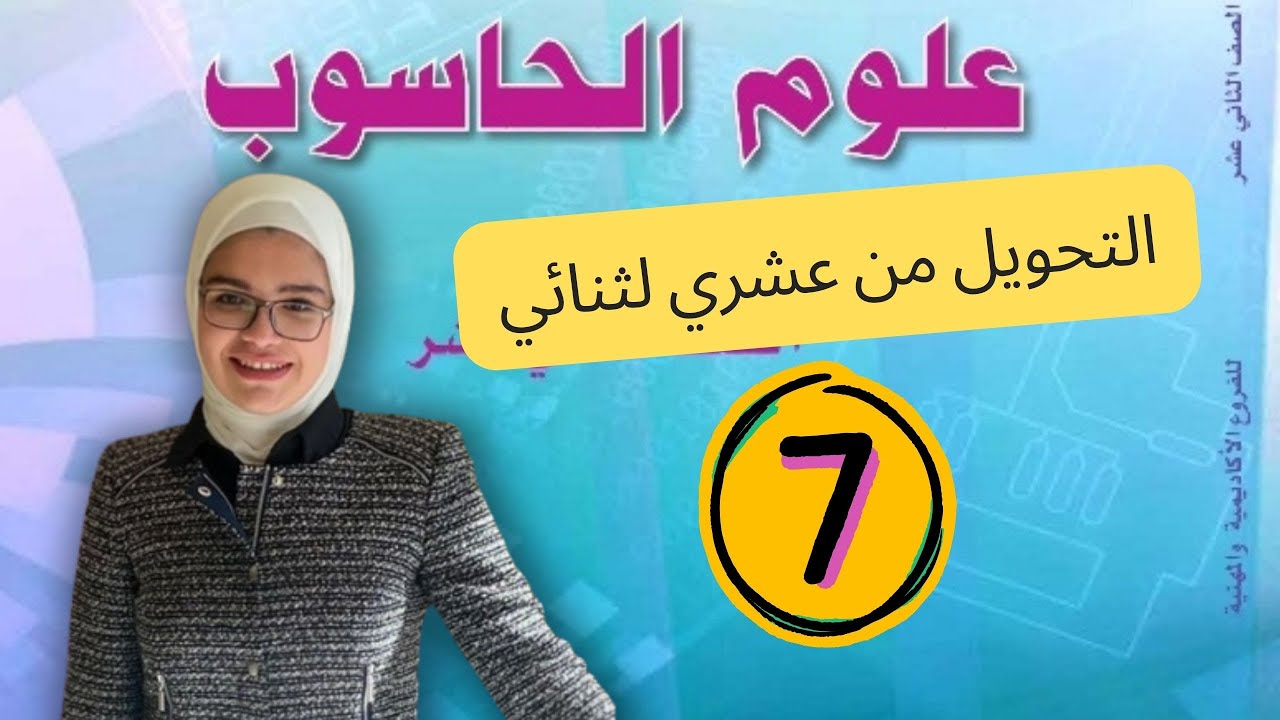 التحويل من النظام العشري إلى النظام الثنائي - حاسوب توجيهي