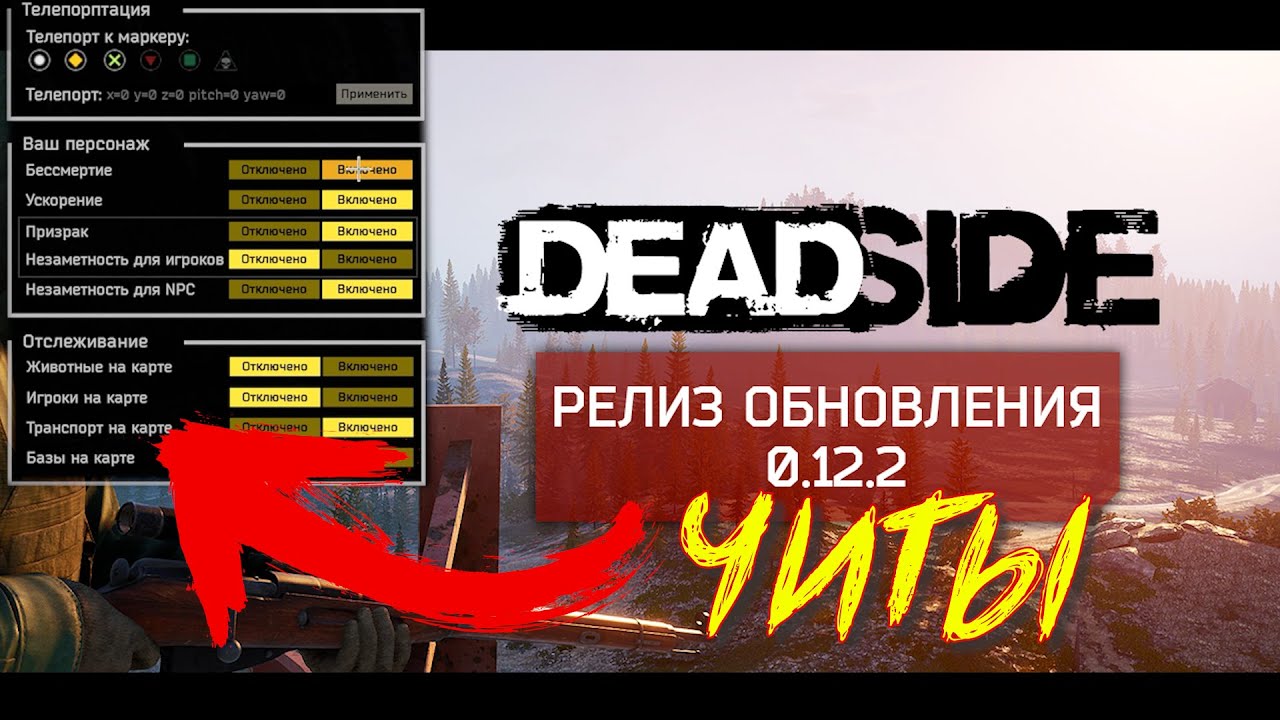 Deadside Обновление 0.12.2 Легальные читы