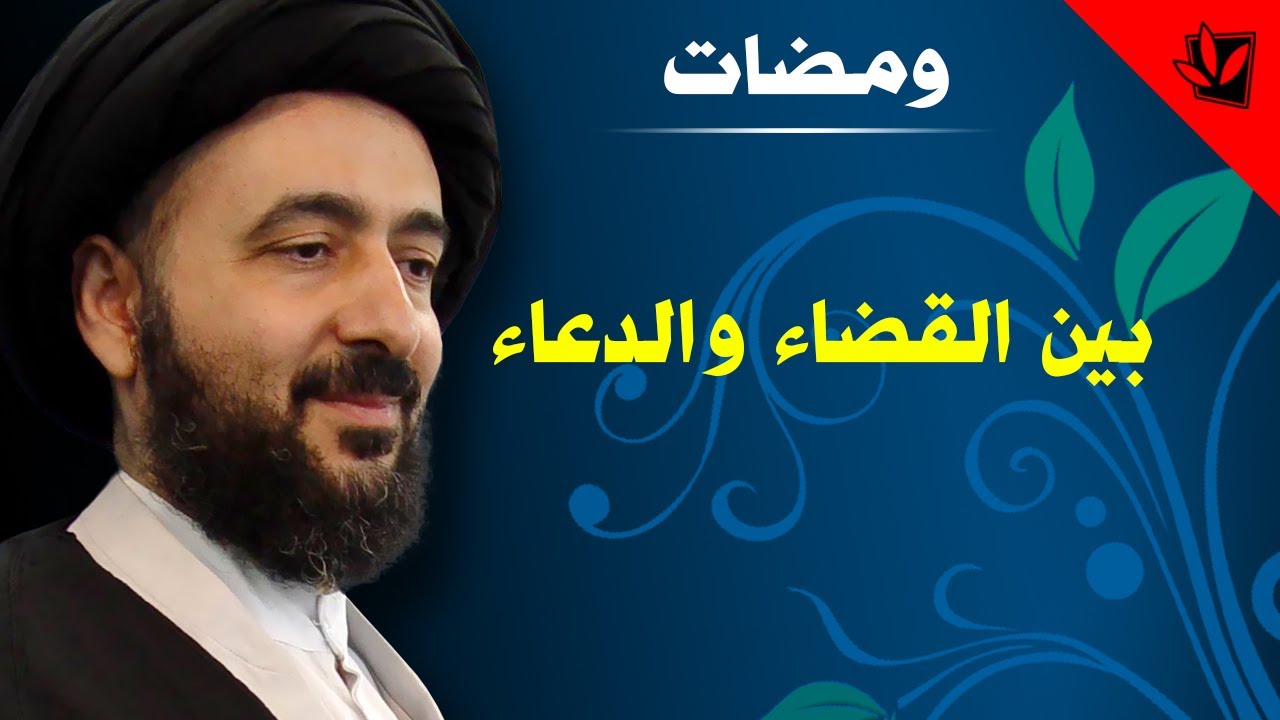 ومضات - بين الدعاء والقضاء - آية الله الفقيه السيد محمد رضا الشيرازي رحمه الله