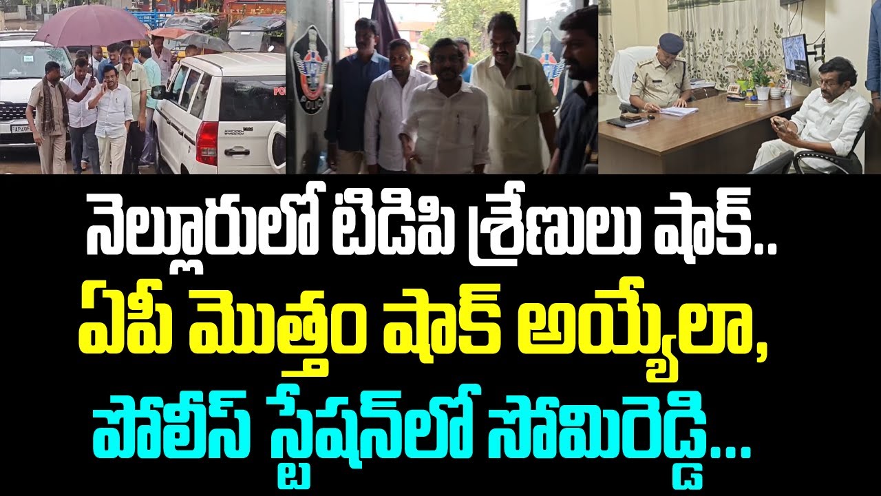 నెల్లూరులో టిడిపి శ్రేణులు షాక్.. ఏపీ మొత్తం షాక్ అయ్యేలా, పోలీస్ స్టేషన్ లో సోమిరెడ్డి...