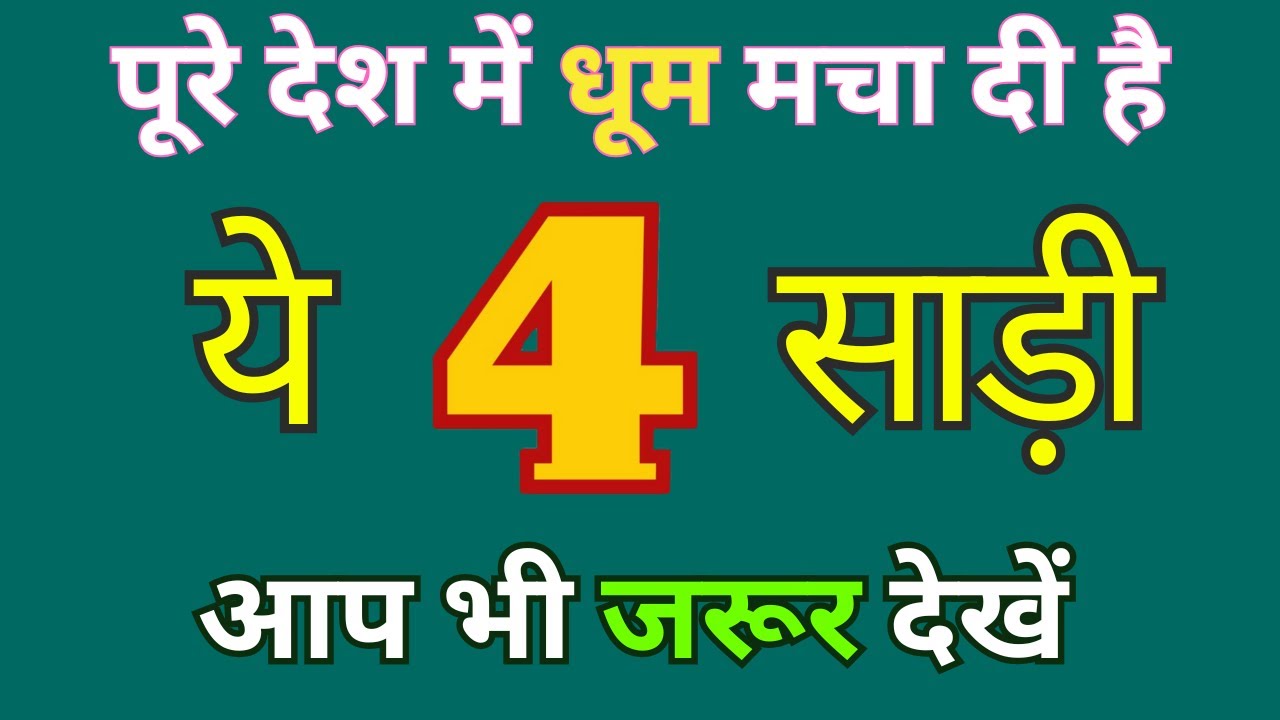 पूरे देश में धूम मचा दी है ये 4 साड़ी आप भी जरूर देखें/trending saree colour/wedding saree designs