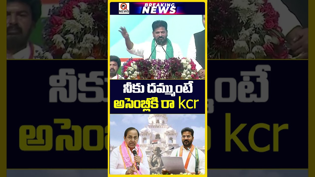 నీకు దమ్ముంటే అసెంబ్లీకి రా kcr | #cmrevanthreddy #congress #kcr #ktr #brs #breakingnews