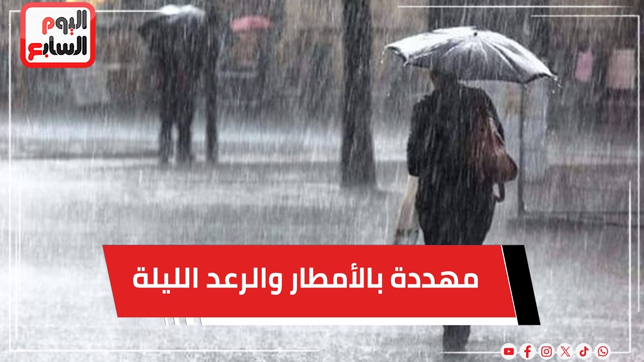 تحذيرات من الأرصاد.. وهذه المحافظات مهددة بالأمطار والرعد الليلة