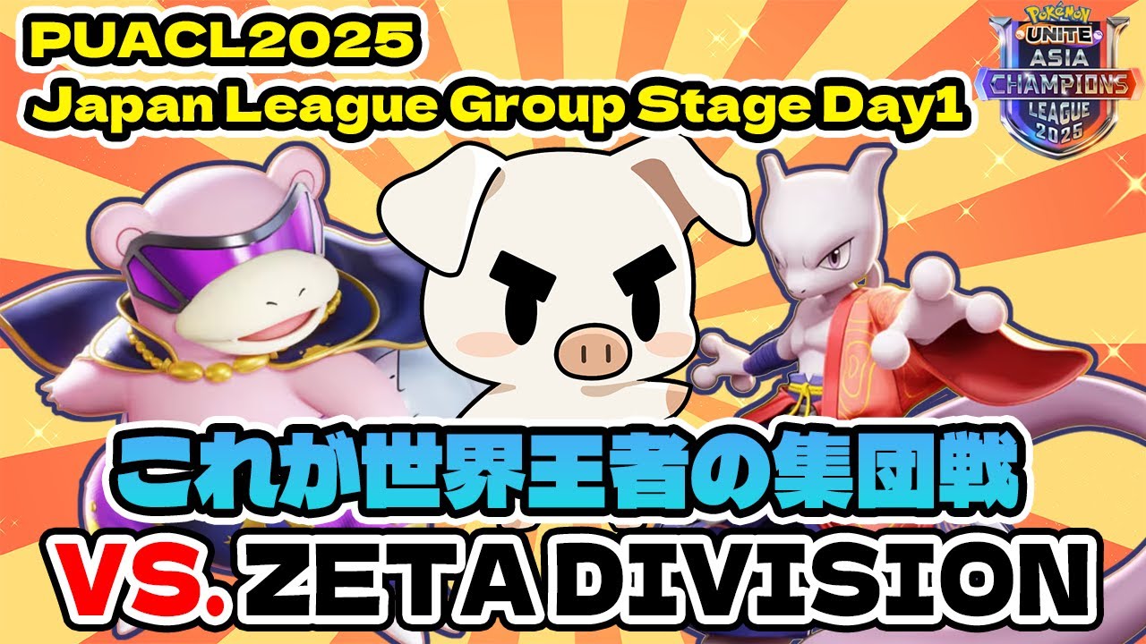 【PUACL2025】記念すべきプロリーグ初戦ZETA DIVISIONvs.FENNEL【ポケモンユナイト】【FENNEL】