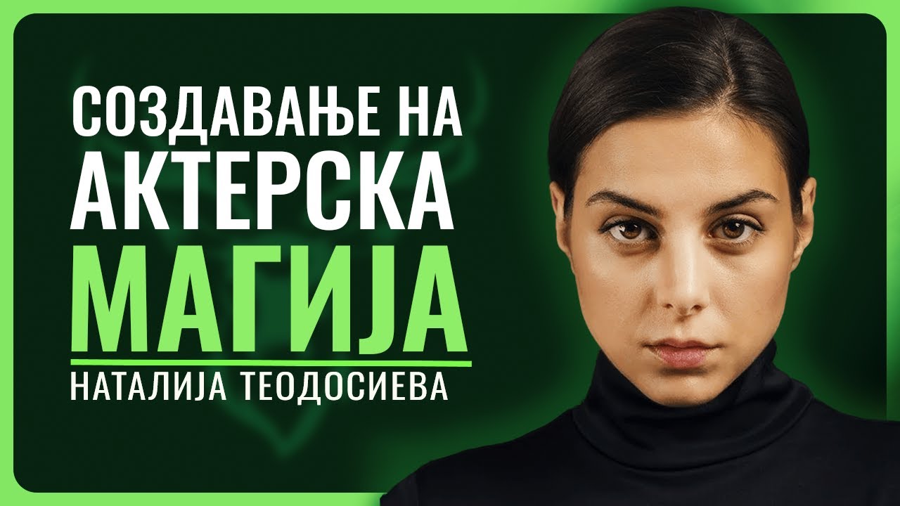 НАТАЛИЈА ТЕОДОСИЕВА | Боже знаеме што сме, но не знаеме што можеме да бидеме