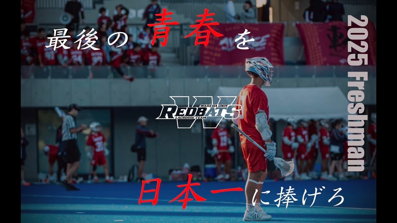 早稲田大学ラクロス部男子　新歓 Promotion Video　2025