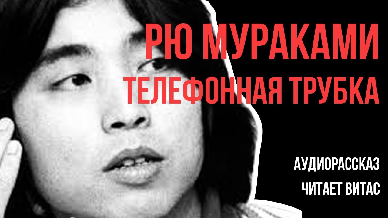 Рю Мураками - Телефонная трубка (Аудиорассказ, читает Витас, 18+)