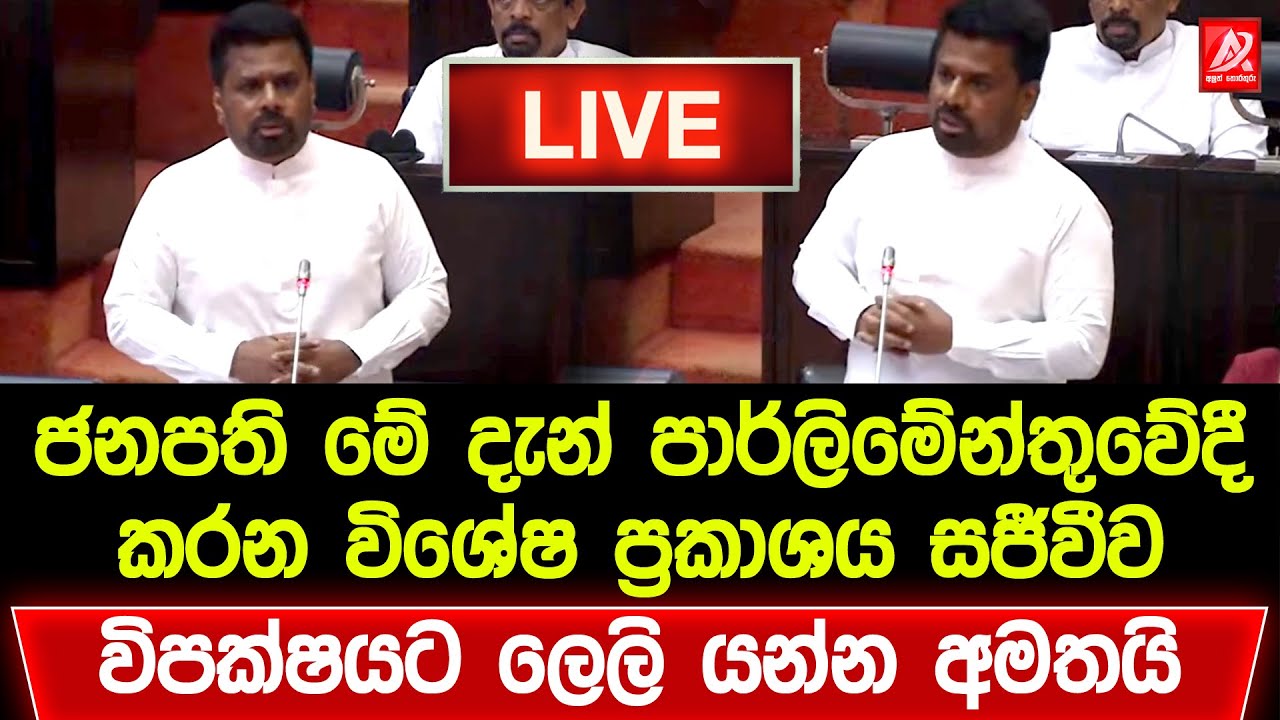 🔴ජනපති පාර්ලිමේන්තුවේදී කරන විශේෂ ප්‍රකාශය සජීවීව | Anura Kumara Live | JVP Live