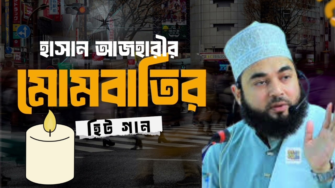 মোমবাতি হাসান আজাহারীর মার্কার গান, চট্টগ্রাম ৮ #মোমবাতির_হান #হাসান_ভাই 