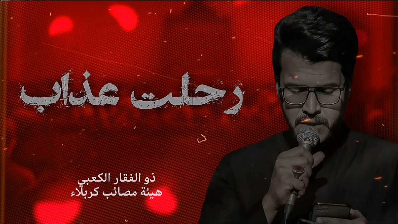 رحلت عذاب | الرادود ذو الفقار الكعبي | هيئة مصائب كربلاء