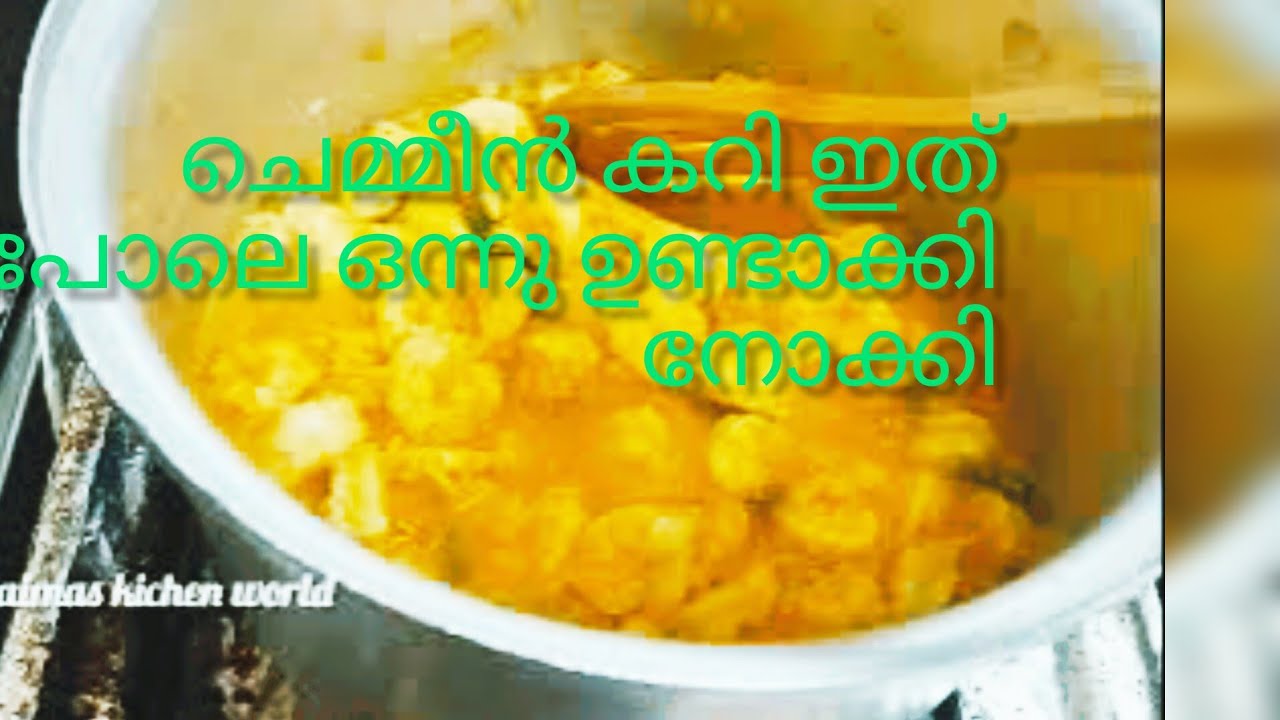 ചെമ്മീൻ കിട്ടിയാൽ ഈ രീതിയിൽ വെച്ച് നോക്കു 100/പെർഫെക്ട് /CHEMMEENCURRY/PRAWNS MASALA