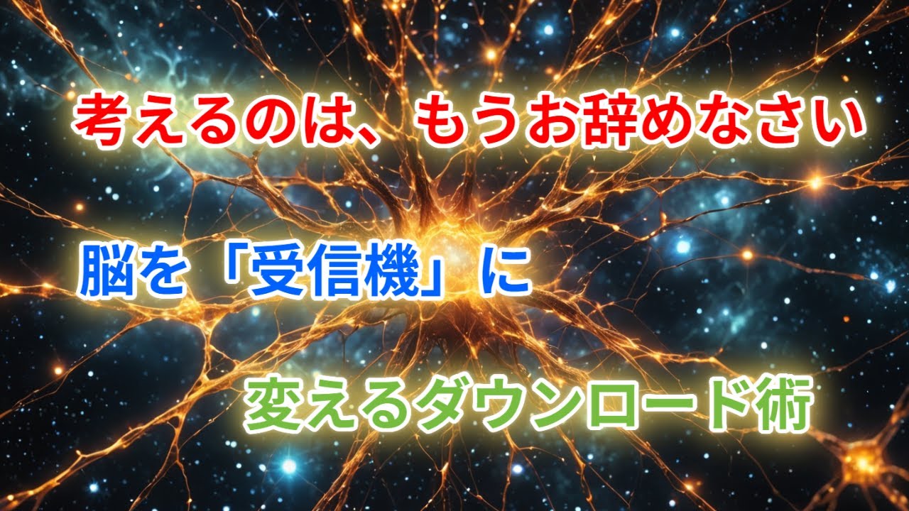 【覚醒】考えるのはもう、お辞めなさい。脳を「受信機」に変えて、直感だけで正解を引き当てる技術