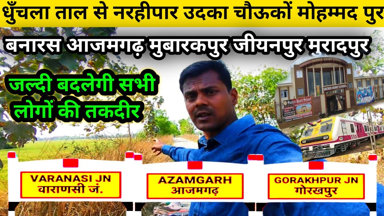धुँचला ताल से नरहीपार होकर भागलपुर तक नई रेलवे लाइन Varanasi Azamgarh Gorakhpur Rail Line Latest Up