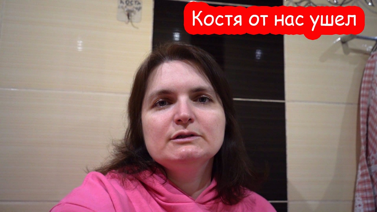 VLOG Костя от нас ушёл. Я беременна