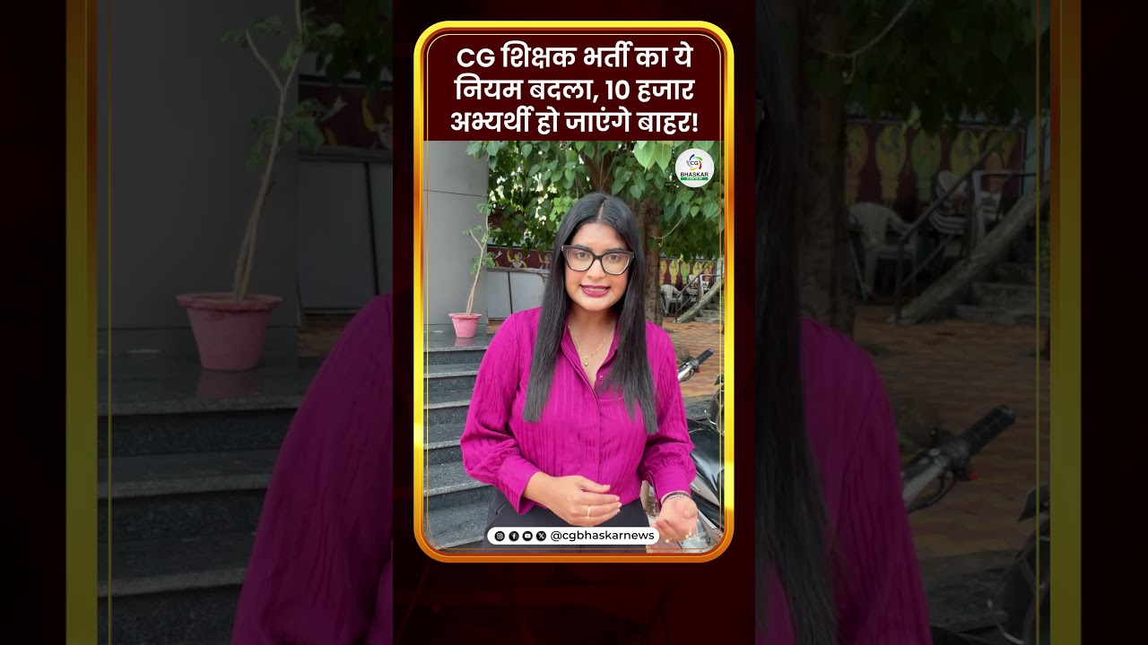 CG शिक्षक भर्ती का ये नियम बदला, 10 हजार अभ्यर्थी हो जाएंगे बाहर! | CG Bhaskar