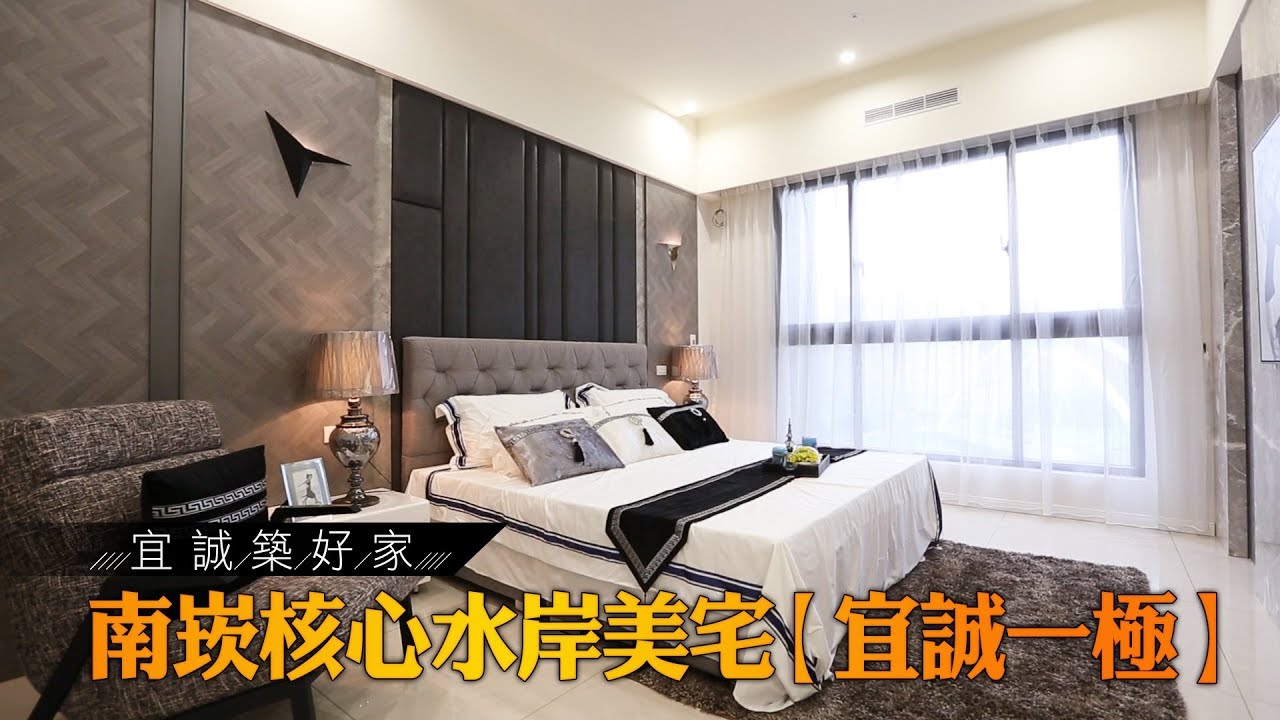 蘋果動行銷_宜誠築好家 南崁核心水岸美宅【宜誠一極】
