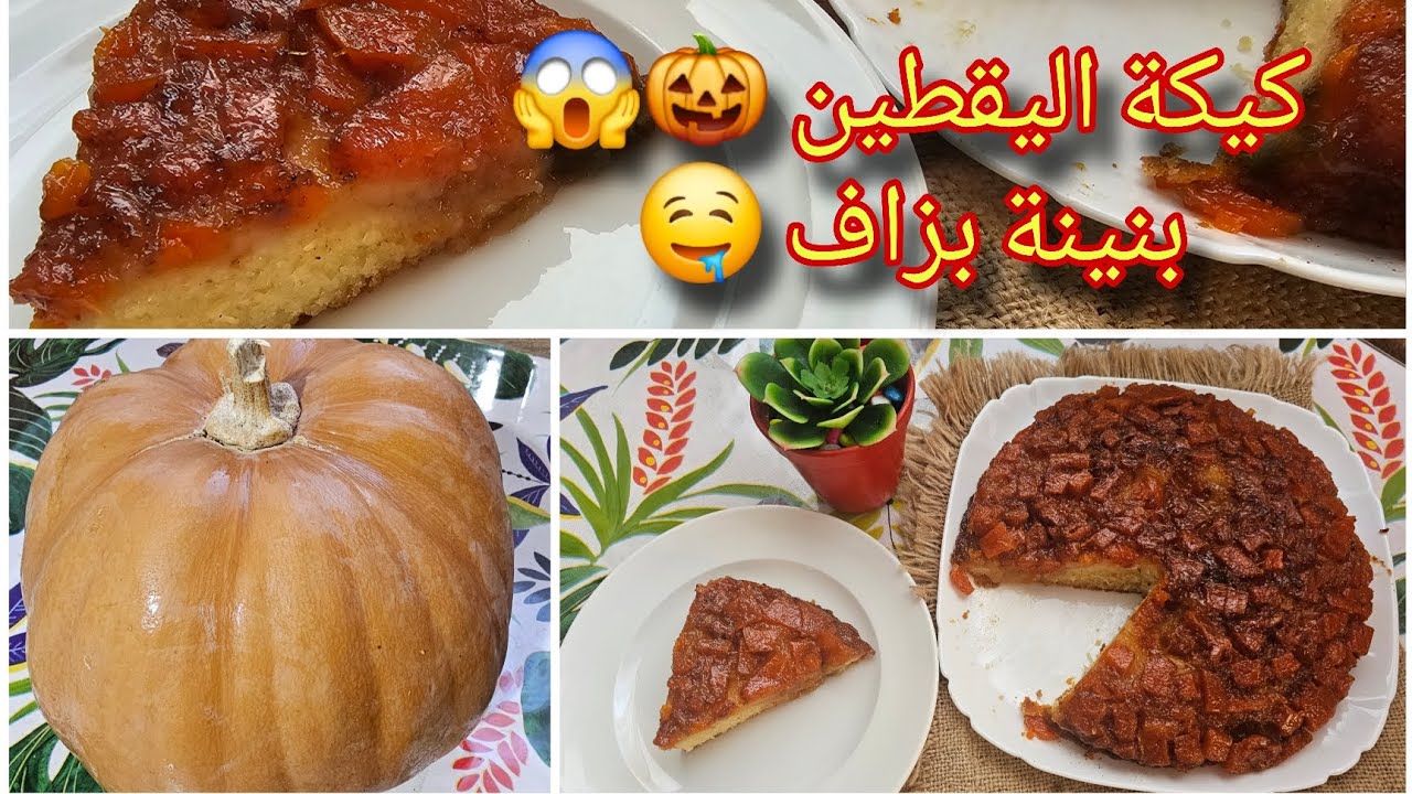 كيكة اليقطين المقلوبة 🎃 نكهة هايلة رطبة و مشربة و تذوب في الفم 😍