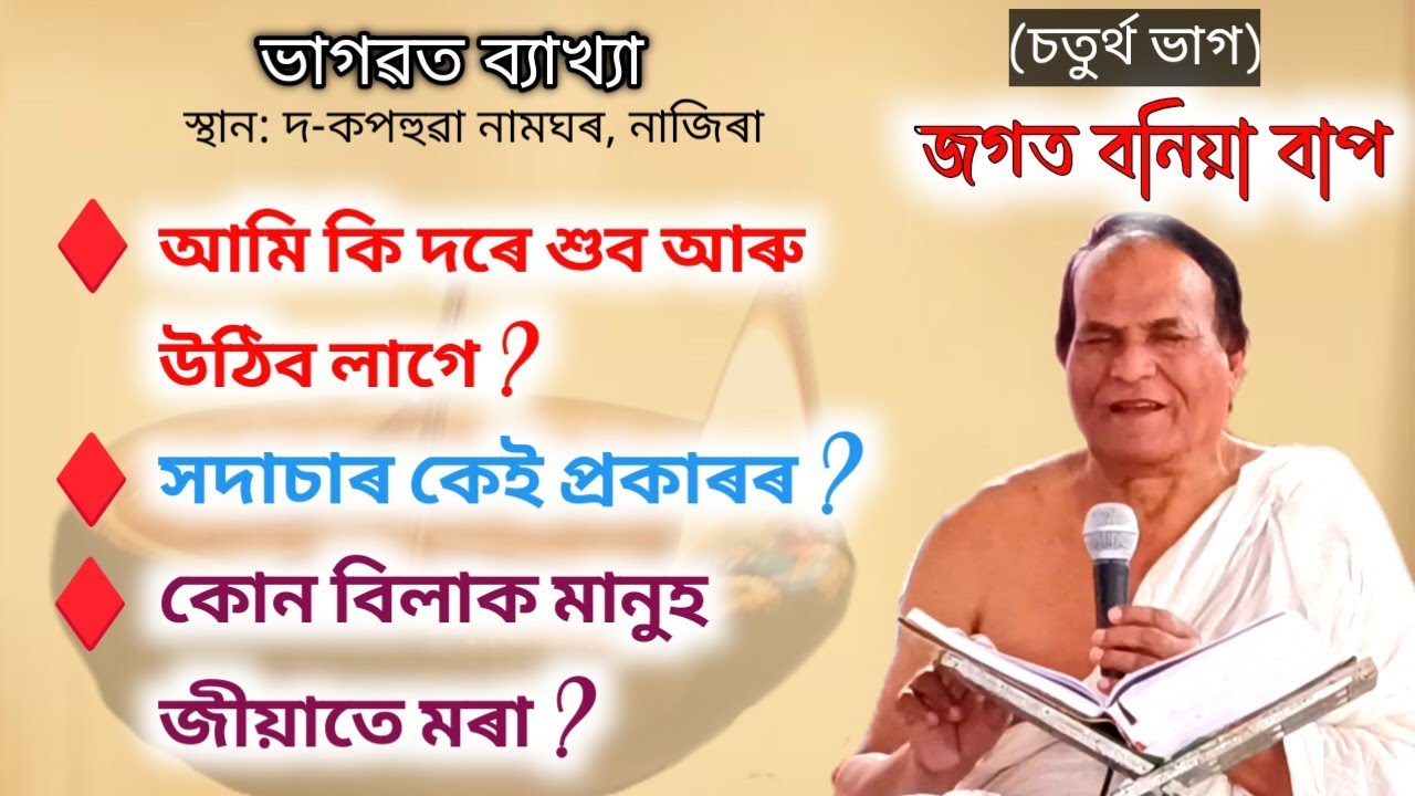 আমি কি দৰে শুব আৰু উঠিব লাগে? | জগত বনিয়া বাপ | ভাগৱত ব্যাখ্যা | Bhagat Byakha | Incredible Assam |