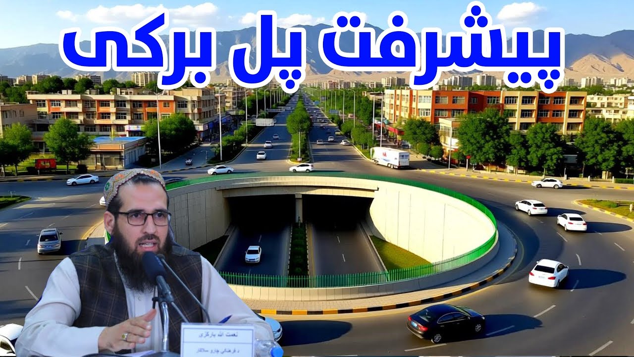 مرحله جدید از پل برکی پیشرفت 70 درصدی از سوی شاروالی کابل 