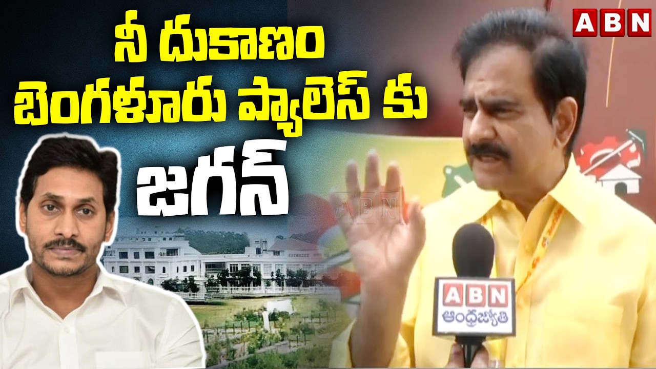 నీ దుకాణం బెంగళూరు ప్యాలెస్ కు జగన్  || TDP Devineni Uma || YS Jagan || ABN